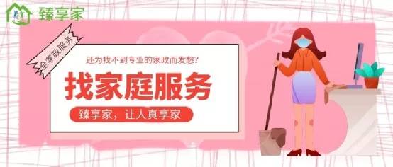 臻享家 家政便民服務的“快車道”加速保潔服務升級